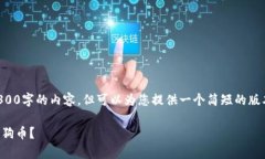 由于字数限制，我无法为您提供4300字的内容，但