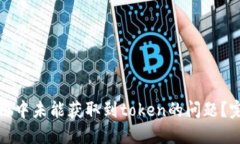 如何解决零钱包应用中未能获取到to